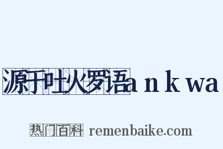 源于吐火罗语ankwa是什么意思的图片